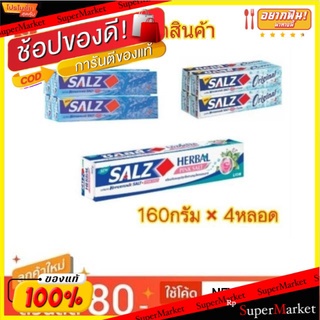 SALZ ยาสีฟัน ซอลส์ ขนาด 160กรัม/หลอด Toothpaste แพ็คละ4หลอด (สินค้ามีตัวเลือก)