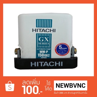 HITACHI ปั้มอัตโนมัติ 150 วัตต์ ชนิดแรงดันน้ำคงที่ รุ่น WM-P150GX