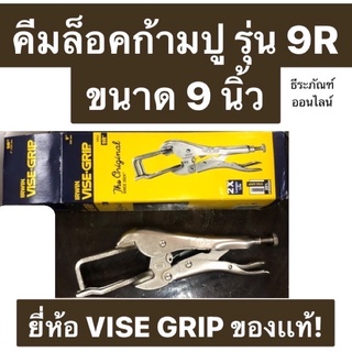 คีมล็อคก้ามปู รุ่น 9R ขนาด 9 นิ้ว คีมล็อค ยี่ห้อ VISE GRIP ของเเท้