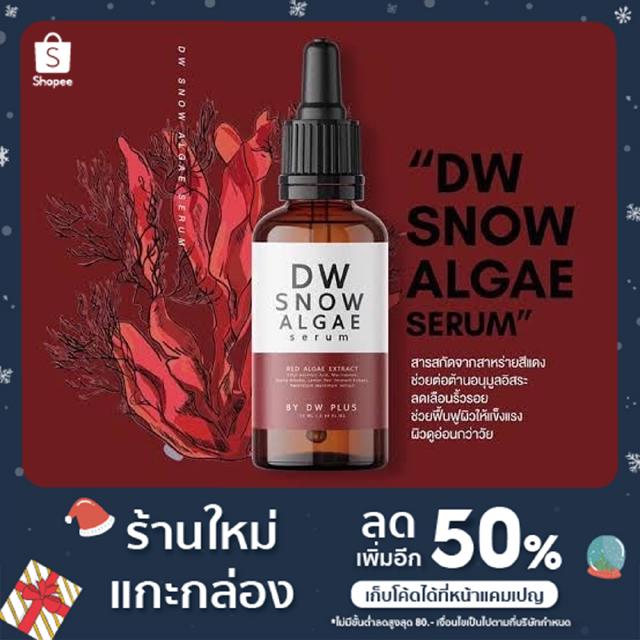 DW SNOW ALGAE SERUM เซรั่มหน้าเด็ก 10 ml.