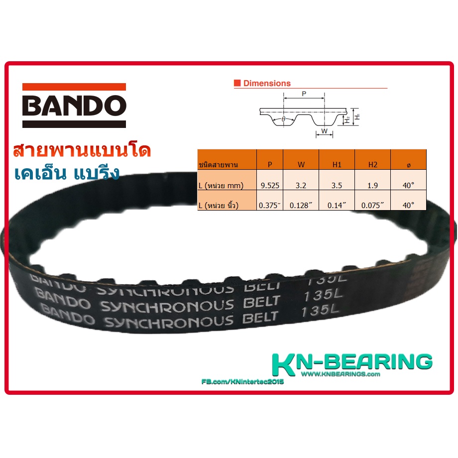 (ราคาต่อเส้น)สายพาน  135L  124L ยี่ห้อ BANDO  หน้ากว้าง 13มม 135L050 สายพานไทม์มิ่ง ร่อง L  จำนวน 36 ฟัน