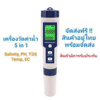 ราคา[ของแท้-ส่งฟรี] เครื่องวัดคุณภาพน้ำ 5 in 1 SALINITY, TDS, PH, EC, TEMP Meter