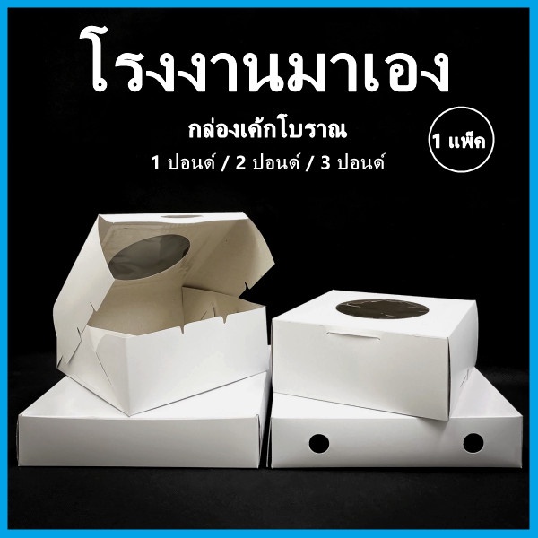 (L)กล่องเค้กโบราณ กล่องเค้กปอนด์ กล่องเค้ก 1 / 2 / 3 ปอนด์ กล่องเค้กทรงเตี้ย กล่องเค้กทรงสูง 10 ใบ