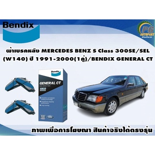 ผ้าเบรคหลัง MERCEDES BENZ S Class 300SE/SEL(W140) ปี 1991-2000(1คู่)/BENDIX GENERAL CT