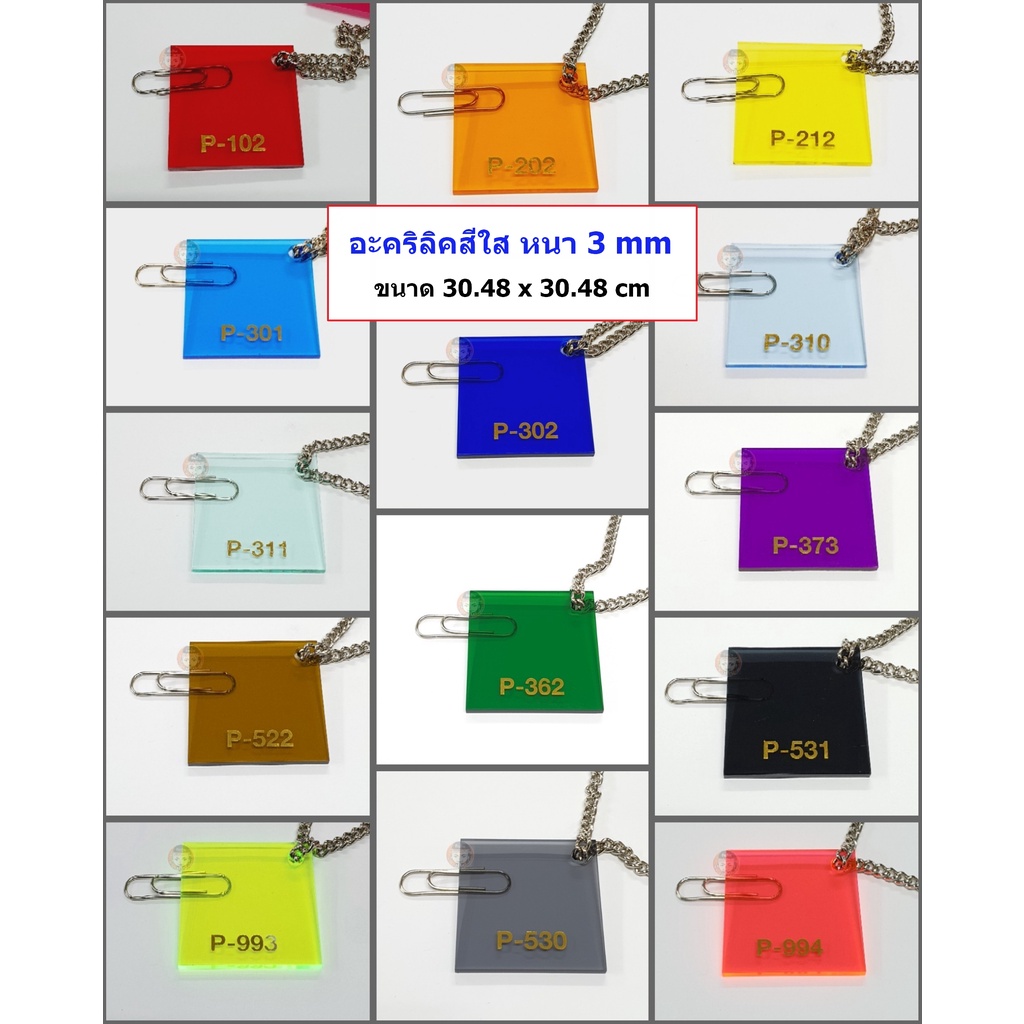 แผ่นอะคริลิคสีใส หนา 3 mm (ขนาด 1 x1 ฟุต)