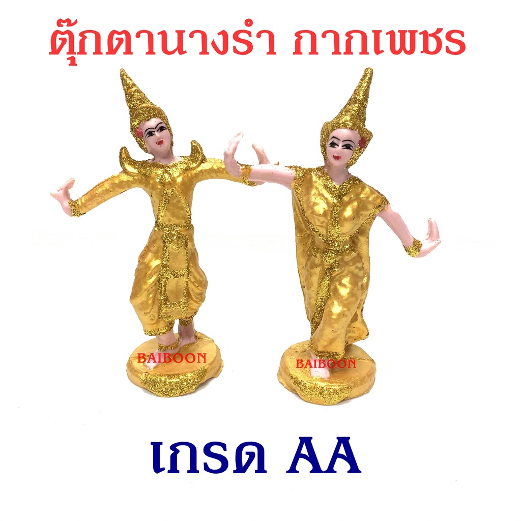 นางรำใหญ่ เกรด AA ทอง เครื่องตั้งศาลพระภูมิ เครื่องตั้งศาลตา-ยาย นางรำแก้บน ของแก้บน ตุ๊กตานางรำ ศาลพระภูมิ ศาลตายาย ศาล