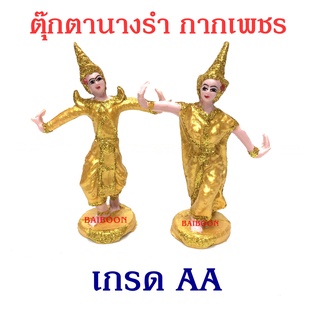 นางรำใหญ่ เกรด AA ทอง เครื่องตั้งศาลพระภูมิ เครื่องตั้งศาลตา-ยาย นางรำแก้บน ของแก้บน ตุ๊กตานางรำ ศาลพระภูมิ ศาลตายาย ศาล