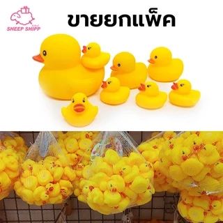 เป็ดเหลือง (ขายยกแพ็ค) บีบมีเสียง ของเล่นคลายเครียด เป็ดเหลืองลอยน้ำ ตุ๊กตาเป็ดเหลือง