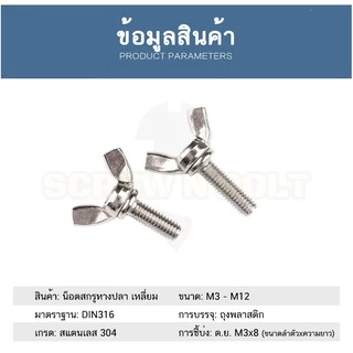 น็อต สกรู หางปลา ปีก สี่เหลี่ยม สแตนเลส 304 เกลียวมิล หยาบ M8 / Wing Screw Rectangular SUS304 M8