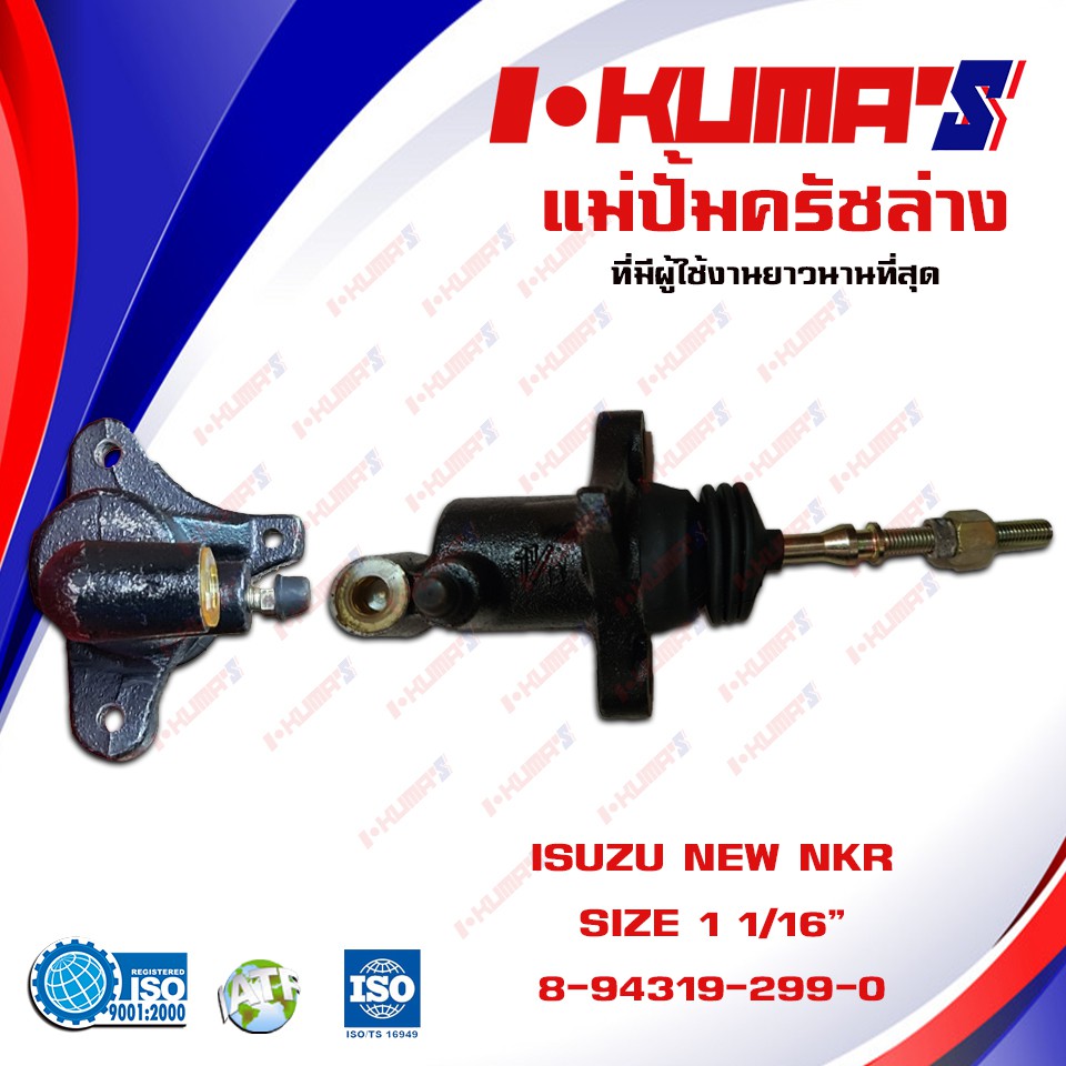แม่ปั้มครัชล่าง ISUZU NEW NKR แม่ปั้มครัชล่างรถยนต์ อีซูซุ เอ็นเคอาร์ I-KUMA'S O.E.M. 8-94316-299-0