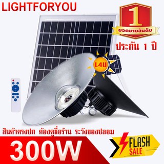 ไฟโซล่าเซล 300W ไฮเบย์ Hi-Bay กันน้ำ กันฝน โซล่าเซล ไฟพลังงานแสงอาทิตย์ ทนแดด ระบายความร้อนได้ดี