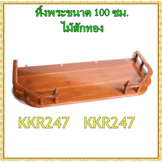 KKR247 หิ้งพระ หิ้งวางพระไม้สักทอง หิ้ง/ชั้นวางพระทองติดผนัง ขนาด 100ซม. หน้าหยัก สีไม้สัก