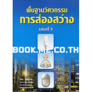 หนังสือพื้นฐานวิศวกรรมการส่องสว่าง เล่ม 1