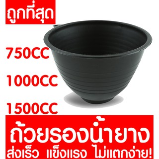 *ค่าส่งถูก* ถ้วยรองน้ำยาง 10ใบ จอกยาง อย่างดีเกรดA 750CC 1000CC 1500CC rubber cup ส่งไวมาก เหนียว ทนทาน