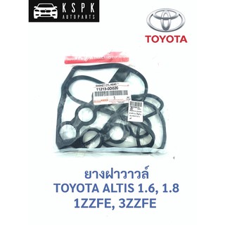 แท้💯 ยางฝาวาวล์ โตโยต้า อัสตีส 1.6, 1.8 TOYOTA ALTIS 1ZZFE, 3ZZFE P.#11213-0D020