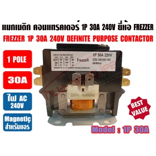 แมกเนติก คอนแทรคเตอร์ สำหรับเครื่องปรับอากาศ 30A 1POLE  FREZZER