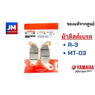 1WD-25805-00 ชุดผ้าดิสค์เบรคหน้า YAMAHA R3, MT03