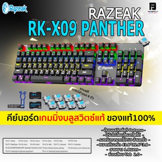 คีย์บอร์ดเดมมิ่ง RAZEAK PANTHER RK-X09 บลูสวิตช์แท้ คีย์บอร์ดบลูสวิตซ์ เวลากดมีเสียงแต๊กๆลั่น