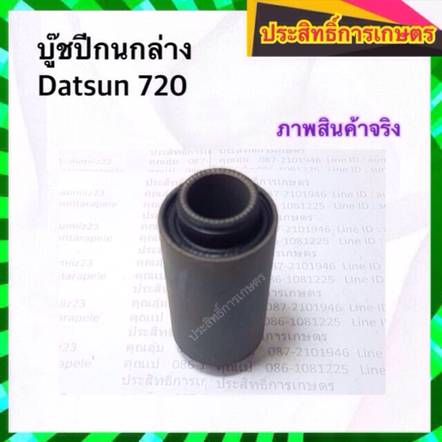 บูชปีกนกล่าง Nissan Datsun720,SD23 54423-B9500 บู๊ชปีกนกล่าง( /ชิ้น)