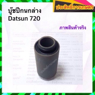 บูชปีกนกล่าง Nissan Datsun720,SD23 54423-B9500 บู๊ชปีกนกล่าง( /ชิ้น)