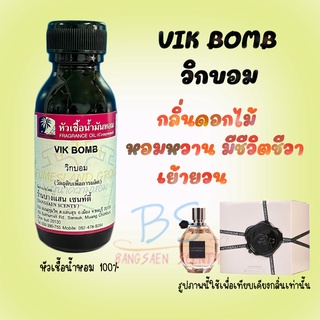 หัวเชื้อน้ำหอมกลิ่นVIK BOMB. วิกบอม