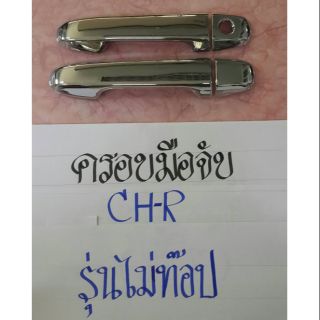 ครอบมือเปิดประตู C - HR ( รุ่นไม่ท๊อป ) สินค้าโครเมียมเเท้ !! อย่างดี คุณภาพดีที่สุด งานสวยที่สุด คุ้มราคาที่สุด