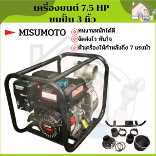 misumoto เครื่องยนต์ชนปั้ม 3 นิ้ว 7.5 แรงม้า 7.5 hp ปั้มชนเครื่อง ปั้มชน ชนปั้ัม 3" เครื่องยนต์ MITSUMOTO