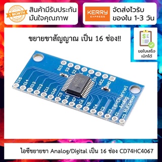 ไอซีขยายขา Analog/Digital เป็น 16 ช่อง CD74HC4067 16-Channel Analog/Digital MUX Breakout