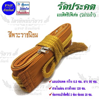 ประคต รัดประคต สีพระราชนิยม  ประคตเอว มีซิป 2 กระเป๋า