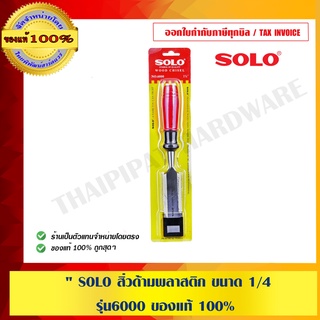 SOLO สิ่วด้ามพลาสติก ขนาด 1/4 " รุ่น6000 ของแท้ 100%