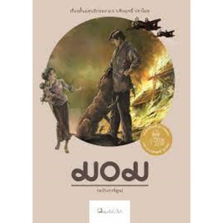 มอม (ฉบับการ์ตูน) หนังสือทรงคุณค่า ม.ร.ว.คึกฤทธิ์ ปราโมช