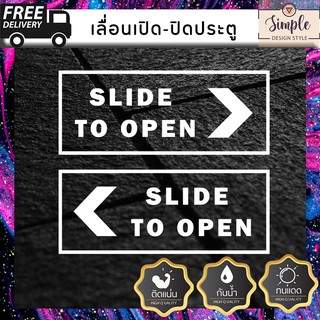 เลื่อนเปิดประตู เปิด-ปิด SLIDE TO OPEN สติ๊กเกอร์ติดผนัง ติดประตูกระจก 2 ชิ้น ซ้าย-ขวา