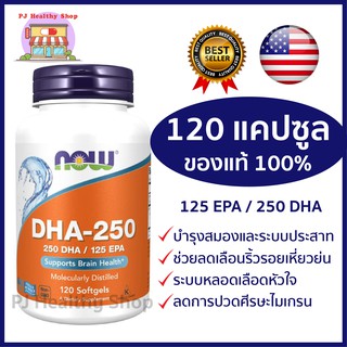 Now Foods Fish Oil DHA-250 : DHA 250 mg / 125 EPA โอเมก้า 3 เข้มข้น ต้องลอง มี 120 Softgel