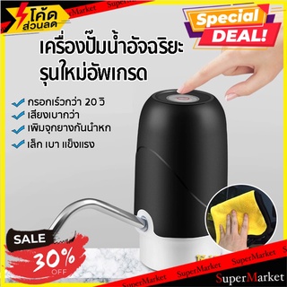 เครื่องปั๊มน้ำ ไร้สายอัจฉริยะ​ USB เครื่องกดน้ำอัตโนมัติ ที่กดน้ำ​ ปั๊มน้ำจากถังน้ำ ที่ปั๊มน้ำดื่ม ถังน้ำ ถังเก็บน้ำ