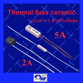 ATZshoponline ⛑️🛠️ DIY ฟิวส์พัดลม 2A ใส่ได้ทุกยี่ห้อ ฮาตาริ ชาร์ป hatari sharp Thermal fuse สี่เหลี่ยม เทอร์โมฟิวส์ พัดล