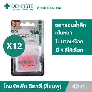 Dentiste Dental Floss Italy 40 m.(ฺPink) เดนทิสเต้ ไหมขัดฟัน ทำความสะอาดคราบพลัค จับง่ายถนัดมือ เดนทิสเต้ (แพ็ค 12ชิ้น)