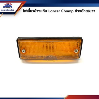 ⚡️ไฟเลี้ยวข้าง มิตซูบิชิ แลนเซอร์ แชมป์ Mitsubishi Lancer Champ เลนส์ส้ม ข้างซ้าย/ขวา