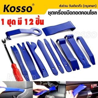 ✅ 12 ชิ้น ✅ Kosso อุปกรณ์ถอดคอนโซล เครื่องมือถอดคอนโซล ถอดแผงประตู คีมถอดพุก งัดหมุด รถยนต์ สุดคุ้ม พร้อมส่ง   415 ^SA