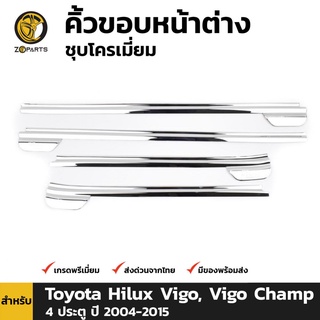 คิ้วขอบกระจก 4 ชิ้น สำหรับ Toyota Hilux ปี 2004-2015