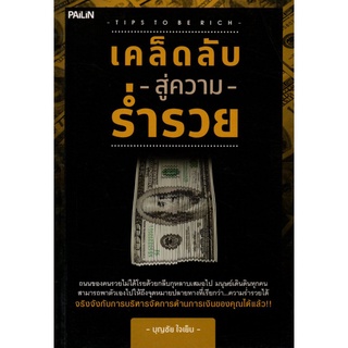 หนังสือ "เคล็ดลับสู่ความร่ำรวย"