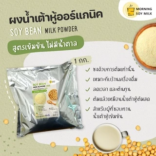 น้ำเต้าหู้ผง สูตรเข้มข้น ไม่มีน้ำตาล นมถั่วเหลือง ซอง 1กก. [ชงแล้วเหมือนน้ำเต้าหู้ต้มสด] ชงได้ 60แก้ว ออร์แกนิค soy milk