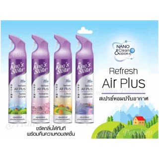 King’s Stella สเปรย์หอมปรับอากาศ 300ml ด้วยเทคโนโลยี Nano Clean&amp;Odor-X ขจัดกลิ่นได้ทันที พร้อมคืนความหอมสดชื่น