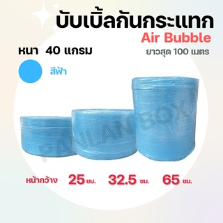 บับเบิ้ลกันกระแทกสีฟ้า(รวมไซส์ขนาด 25/32.5/65cm.แบบหนา 40 แกรม)air bubble แอร์บับเบิ้ล กันกระแทก บับเบิ้ล