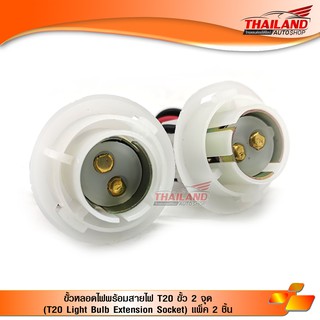 ขั้วหลอดไฟพร้อมสายไฟ T20 ขั้ว 2 จุด (T20 Light Bulb Extension Socket) แพ็ค 2 ชิ้น