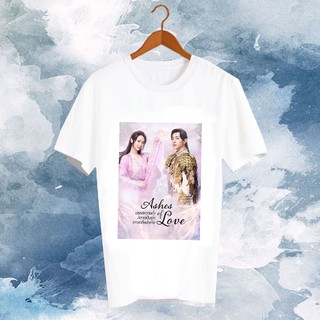 สั่งทำ เสื้อยืด เสื้อสีขาว เสื้อดารา Ashes of Love มธุรสหวาน ล้ำสลายเป็นเถ้าราวเกล็ดน้ําค้าง AOL2