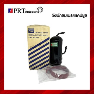 ถังพักลมเบรค แคปซูล กระป๋องช่วยเบรค หม้อลมเสริม สำหรับรถทั่วไป ยี่ห้อ GMK