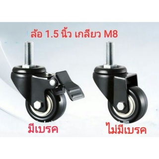 ล้อขนาด 1.5 นิ้ว แกนเกลียว M8 (Bearing)