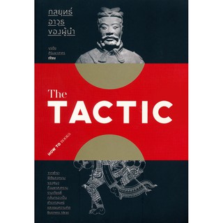 The Tactic: กลยุทธ์ อาวุธของผู้นำ