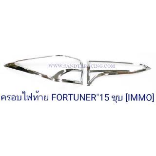 ครอบไฟท้าย TOYOTA FORTUNER 2015 ชุบโครเมียม โตโยต้า ฟอจูนเนอร์ 2015