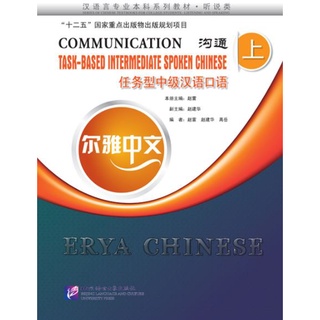 แบบเรียนภาษาจีน: Erya Chinese-Communication: Task-Based Intermediate Spoken Chinese 1+MP3 尔雅中文：沟通—任务型中级汉语口语（上）